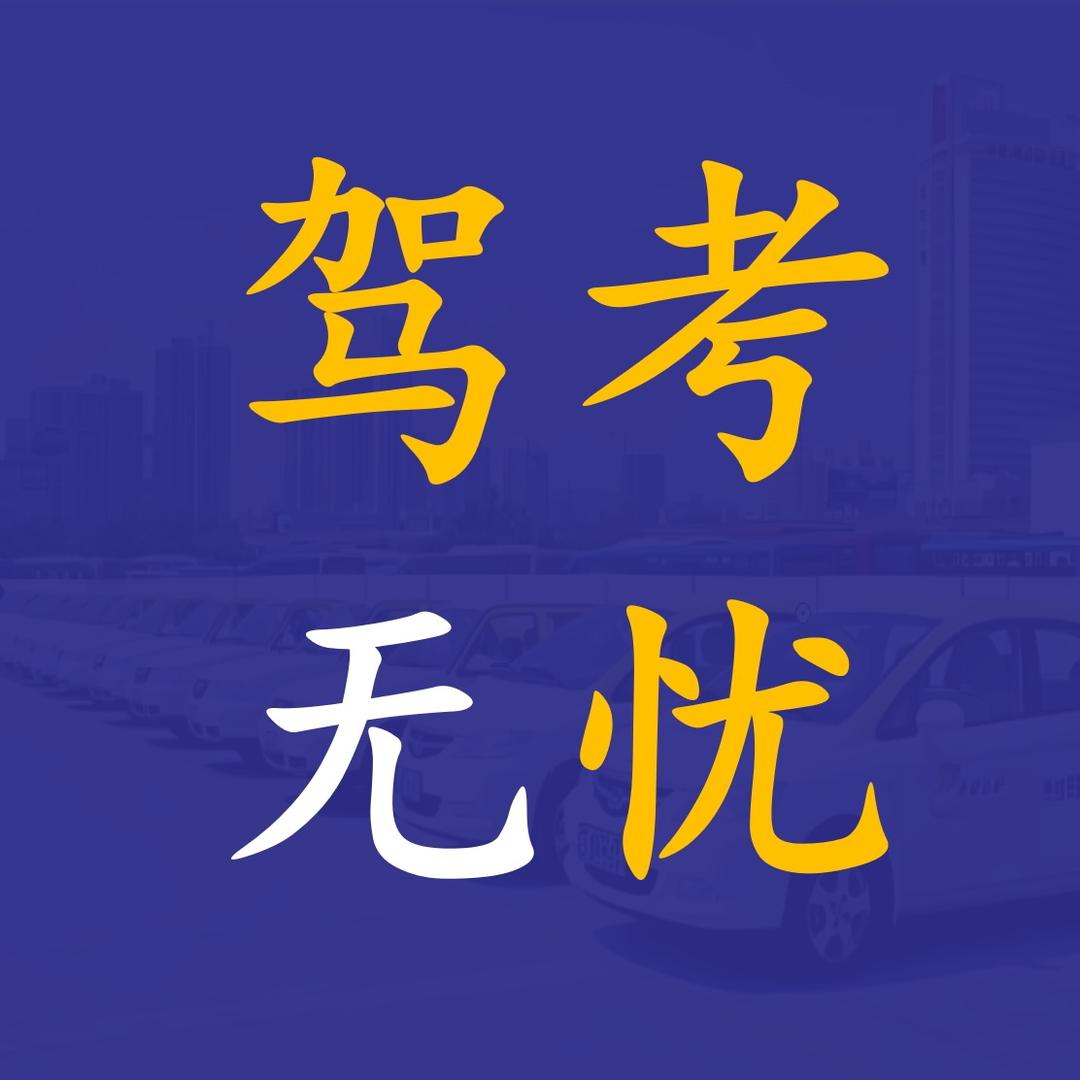 无忧驾考