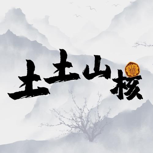 土土山核