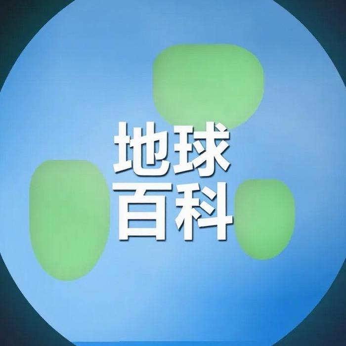 地球百科