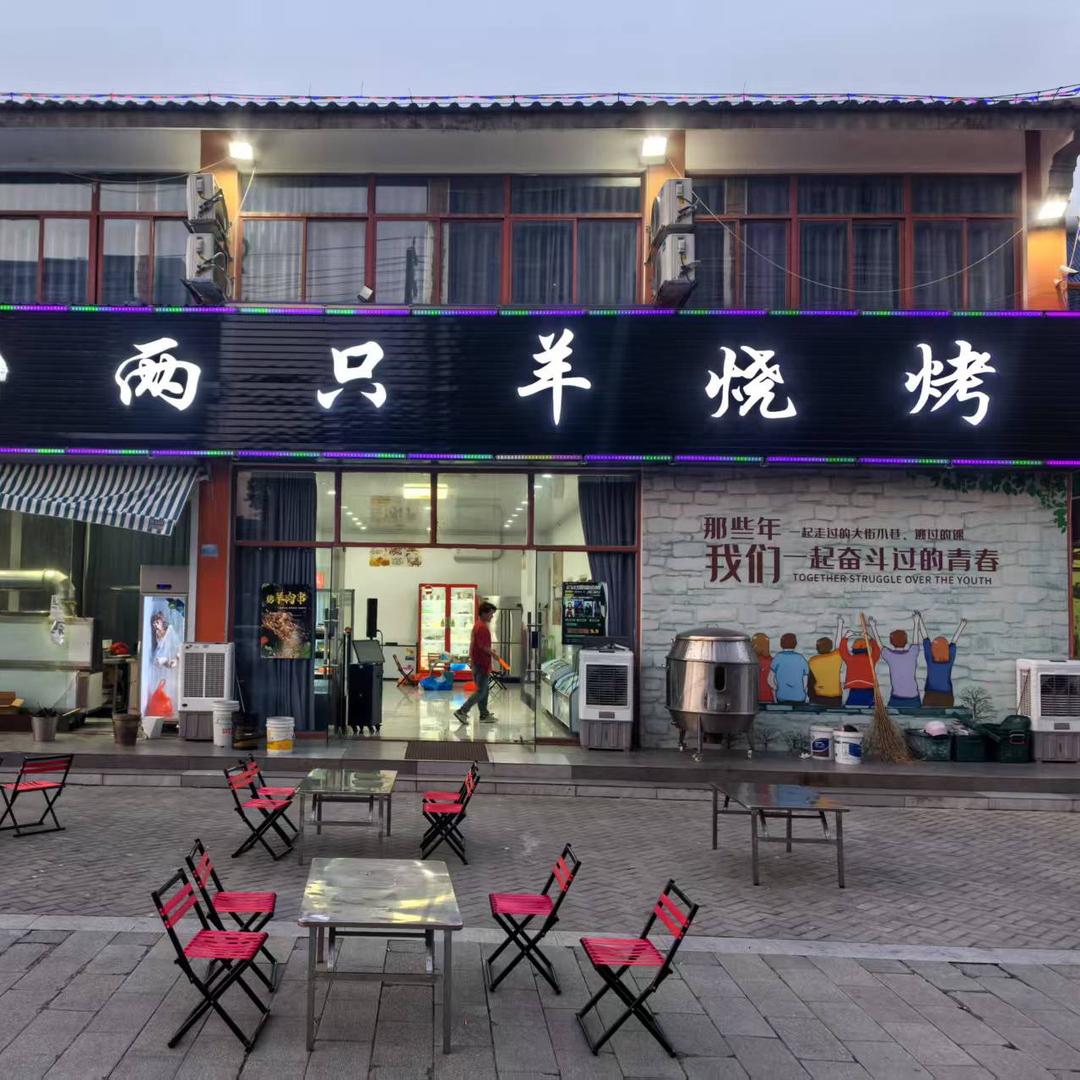 官林两只羊烧烤