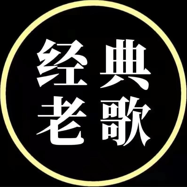 经典老歌（车载U盘）