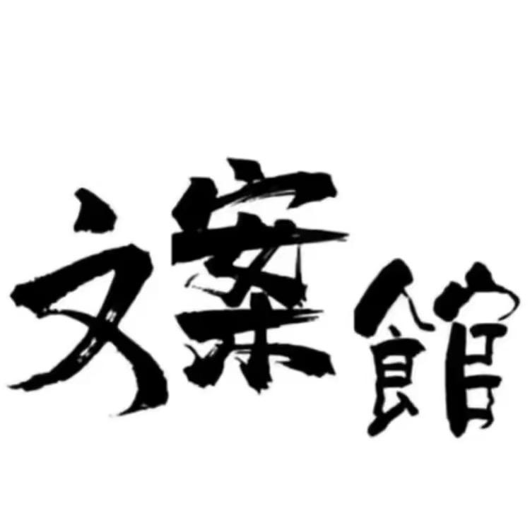 七月·文案馆
