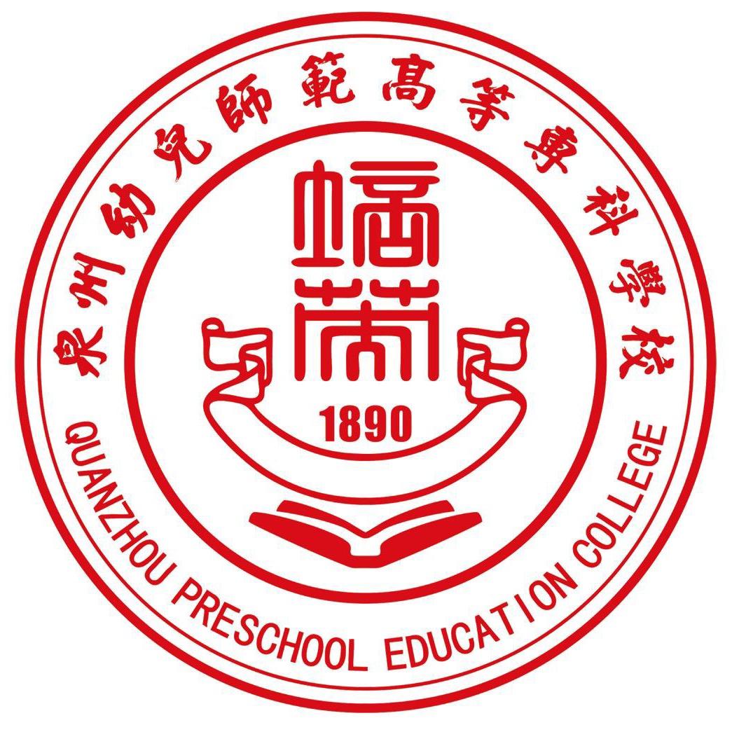 泉州幼儿师范高等专科学校