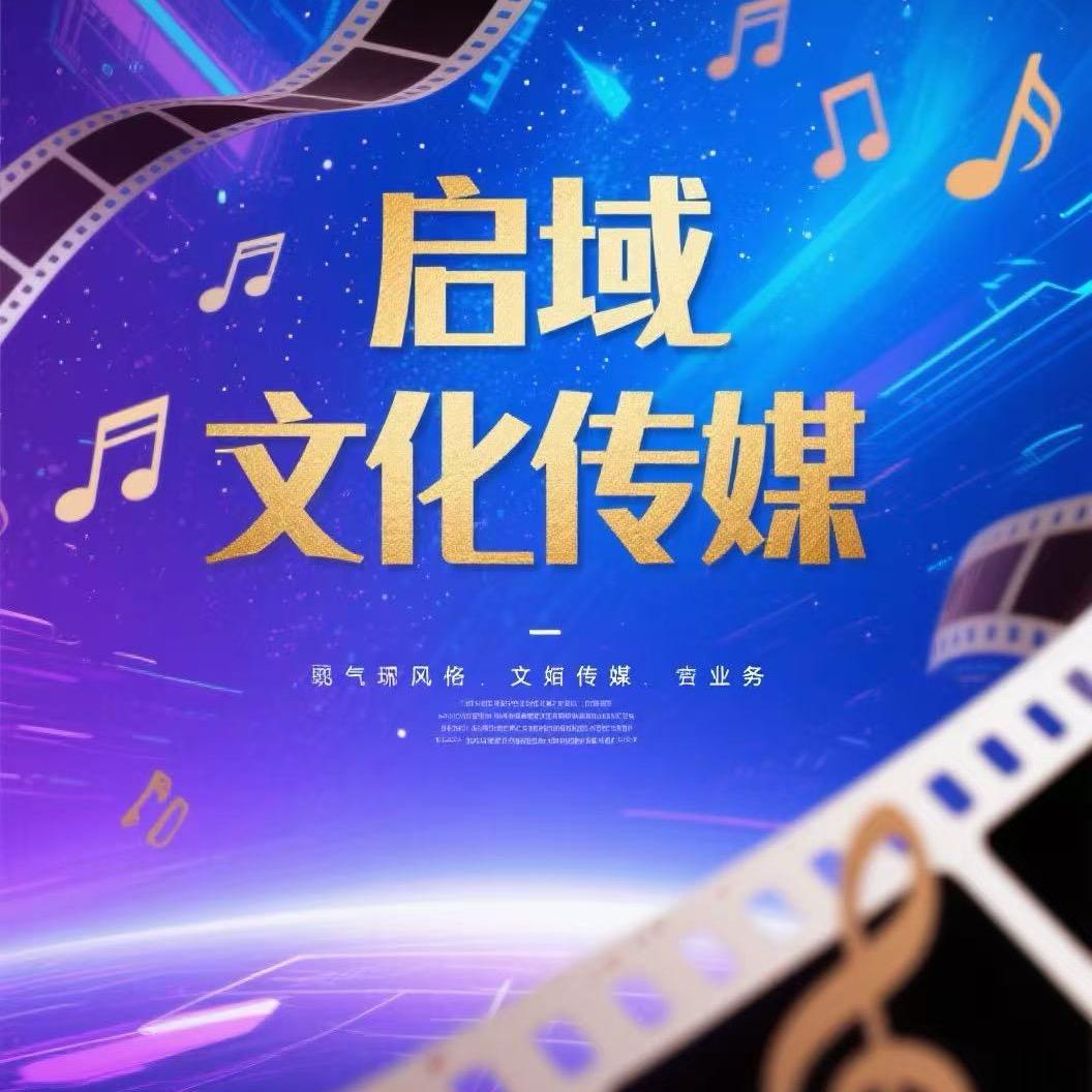 启域文化传媒公司