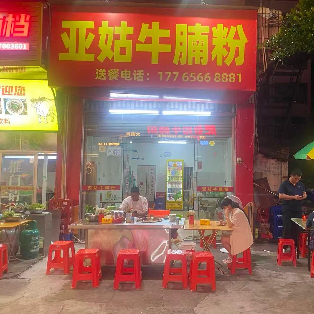 下郭古茗斜对面亚姑牛腩粉