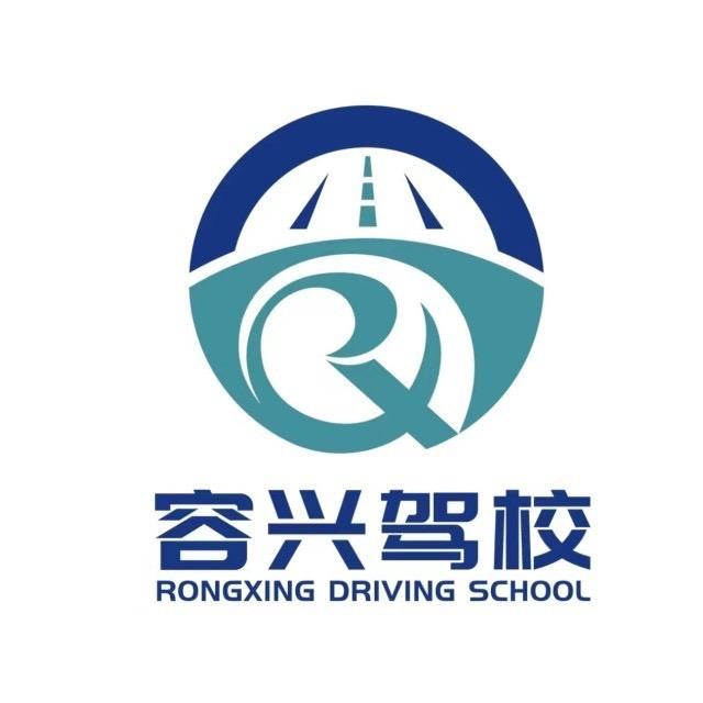保定容兴驾校