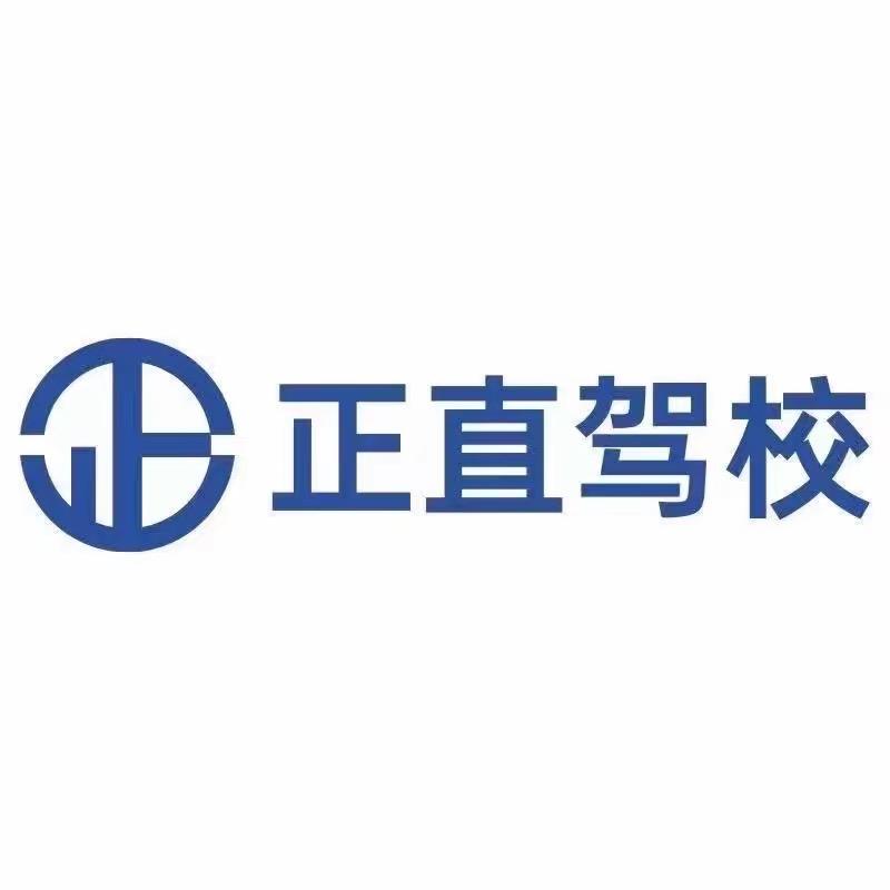 正直驾校-白沙埠服务中心