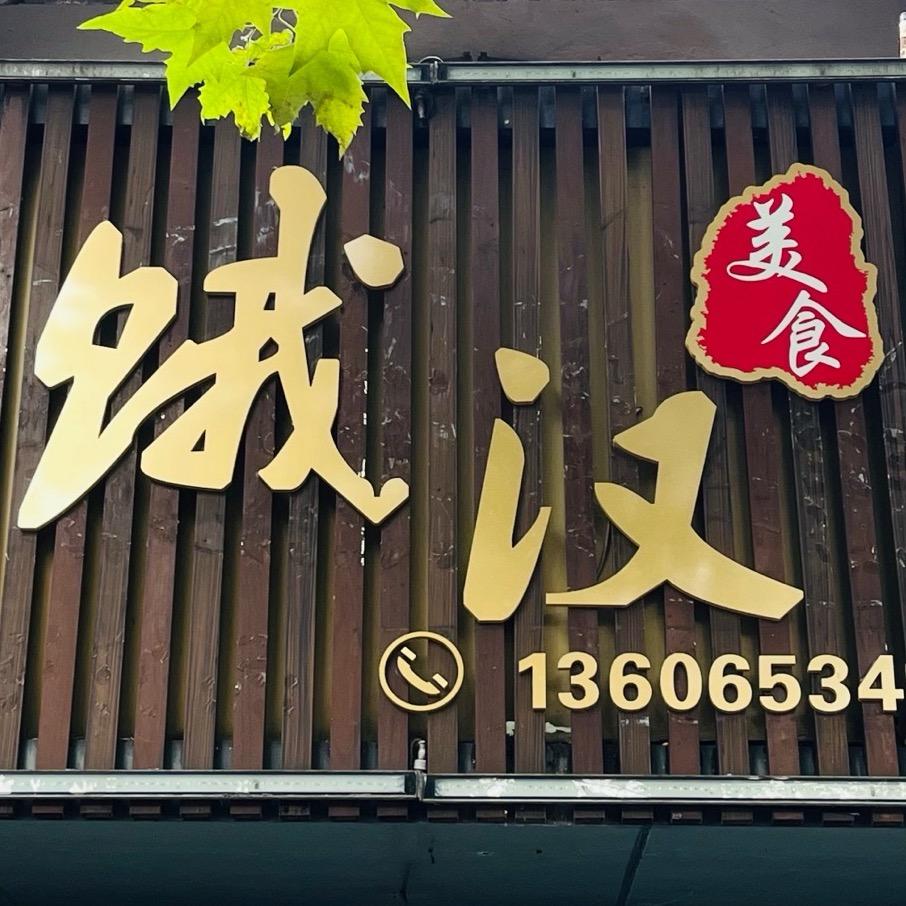 饿汉美食