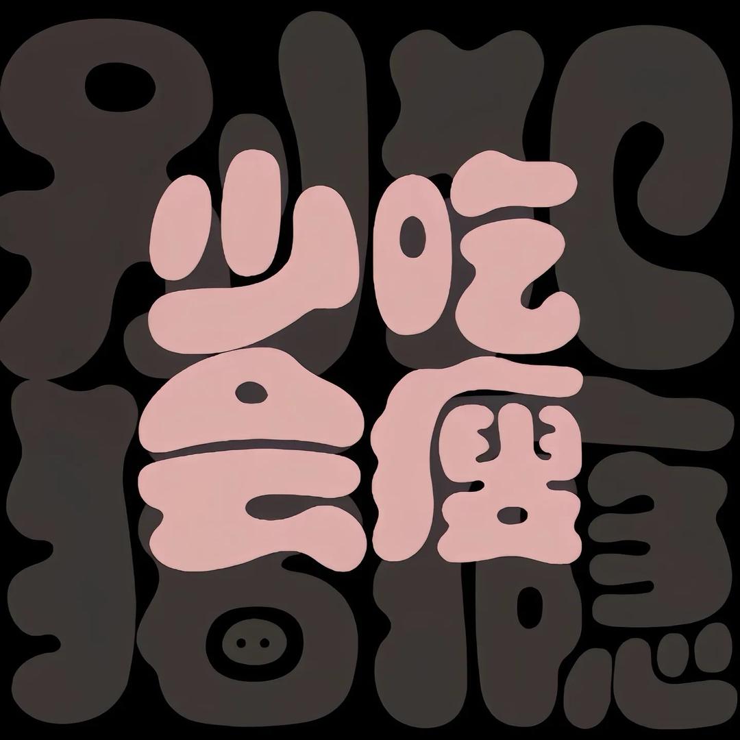 桑桑努力中5
