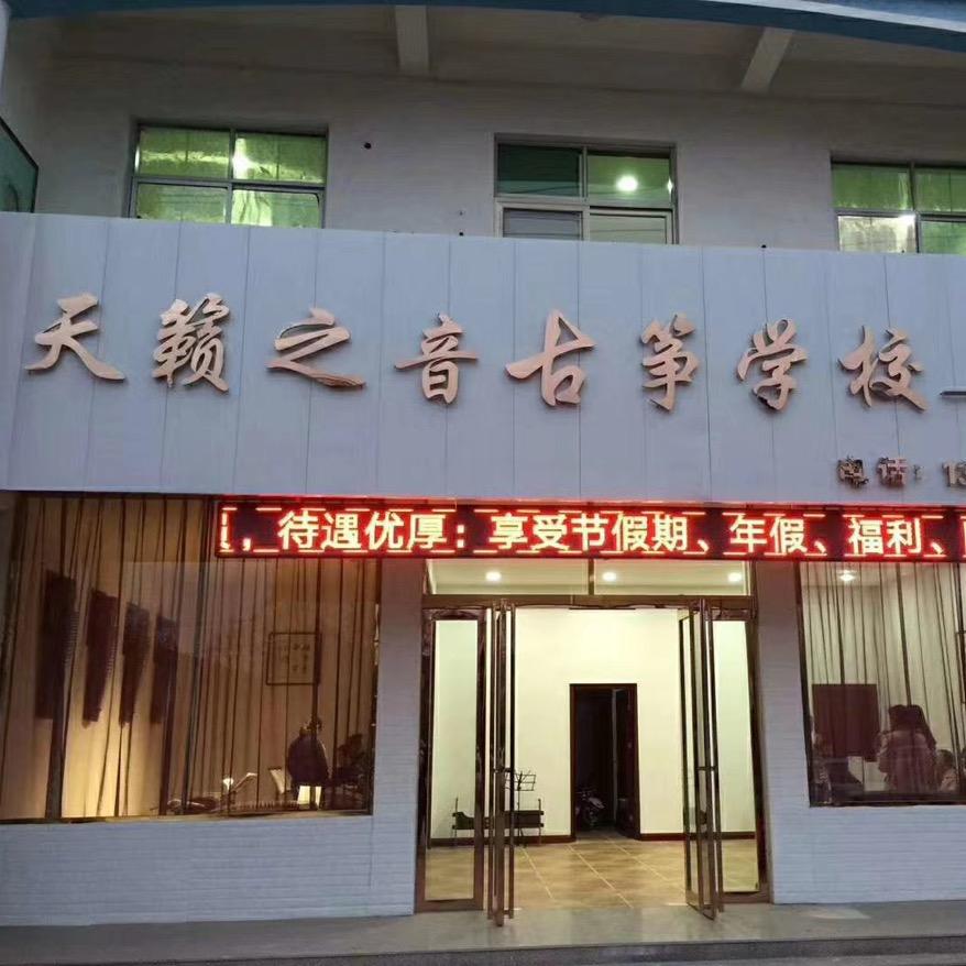 焦作、武陟天籁之音古筝(李霄念筝艺)