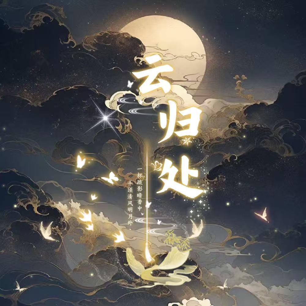 云归处👑派/冷/茯/N/澈/枫/江👑