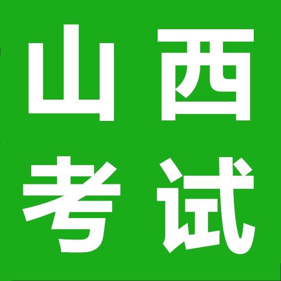 山西考试