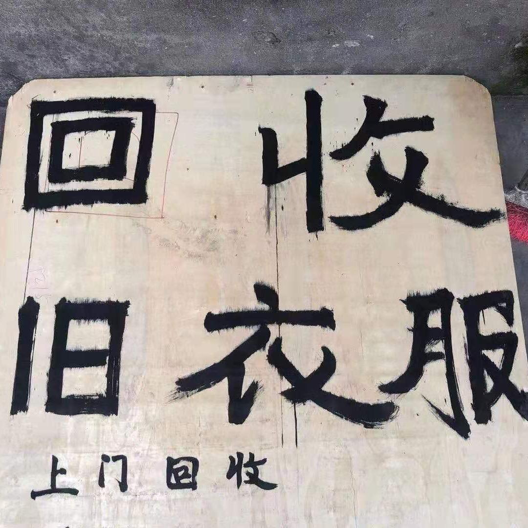 茂名回收旧衣服