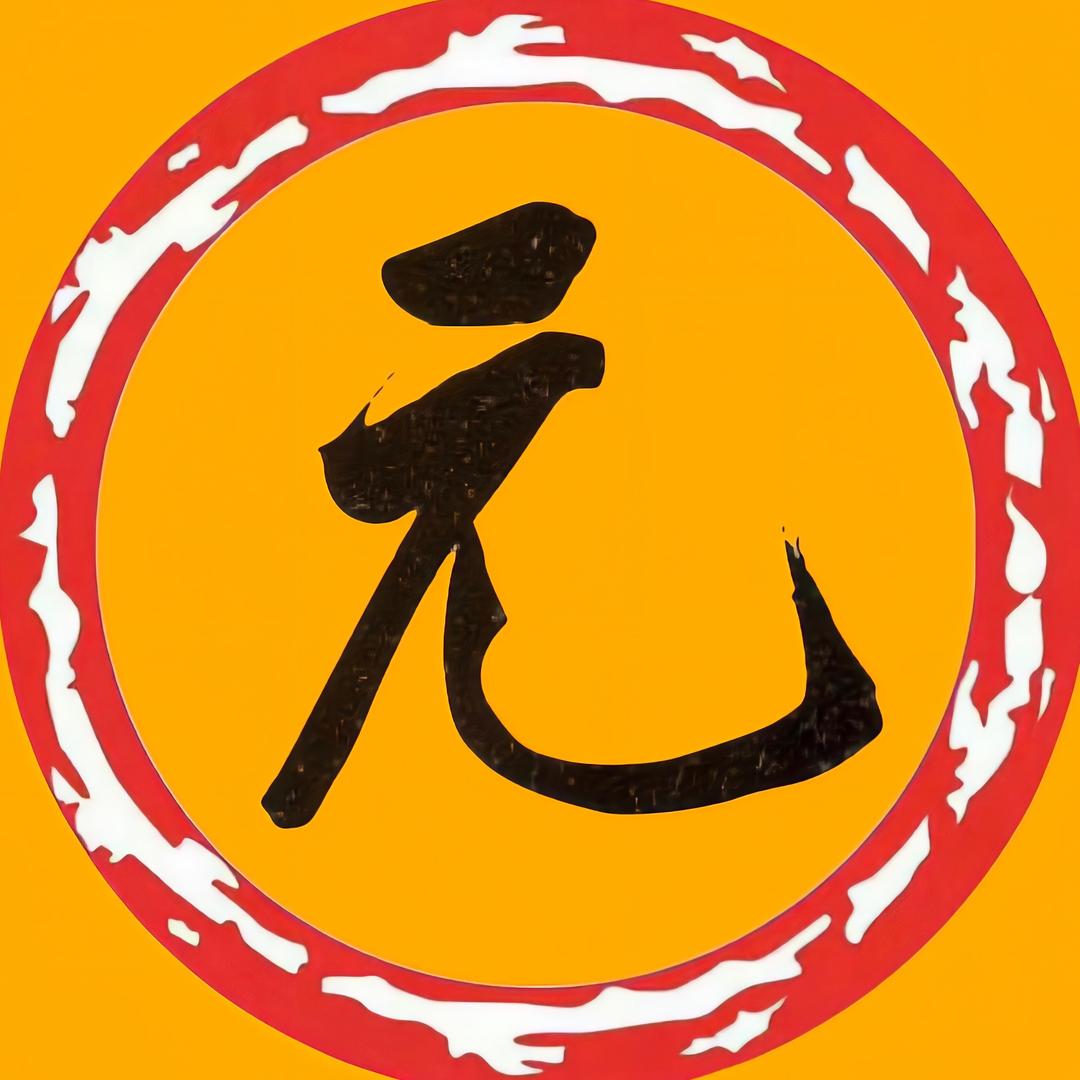 元班人马