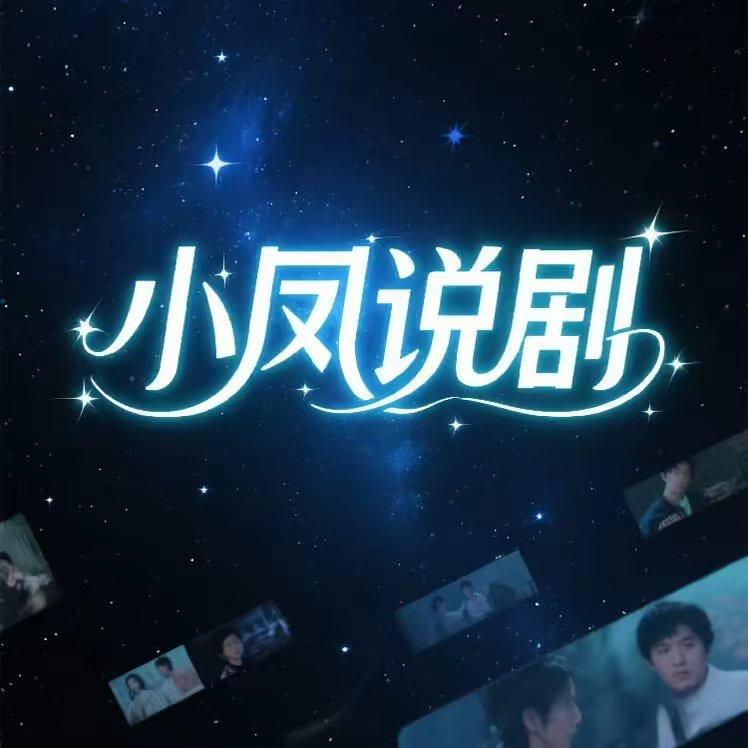 小凤说剧