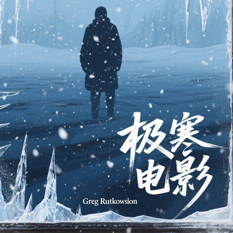 极寒电影