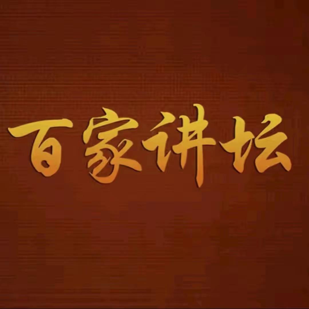 百家讲坛