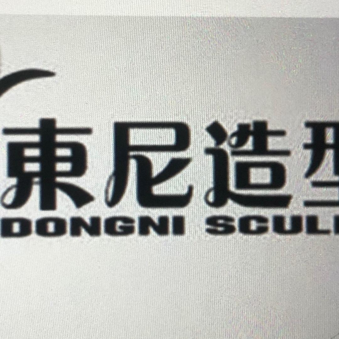 东尼美发工作室