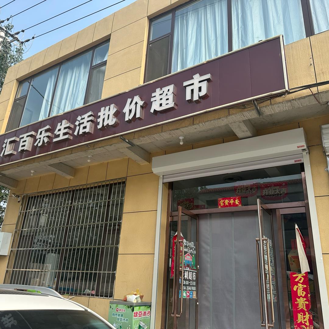 客溢来汇百乐生活批价超市