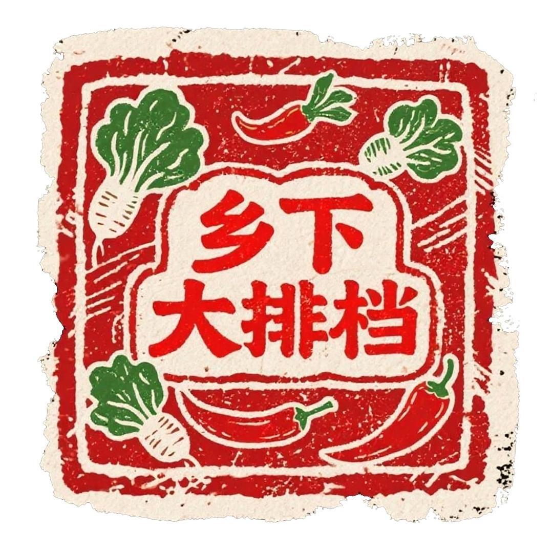 乡下大排挡.炒菜.自助串串火锅学府新天地