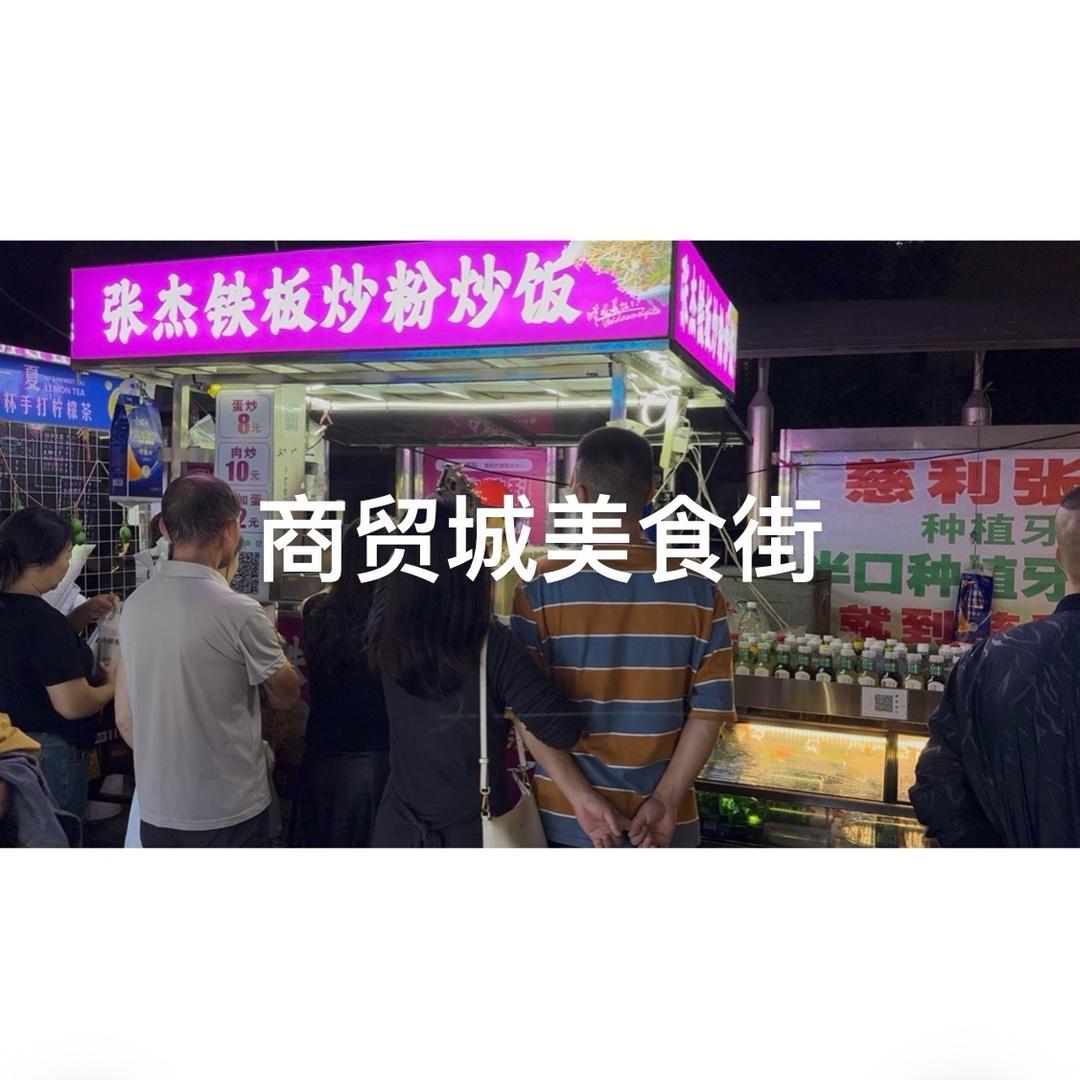 慈利商贸城张杰铁板炒粉炒饭