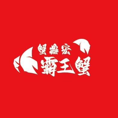 蟹鼎宏霸王蟹