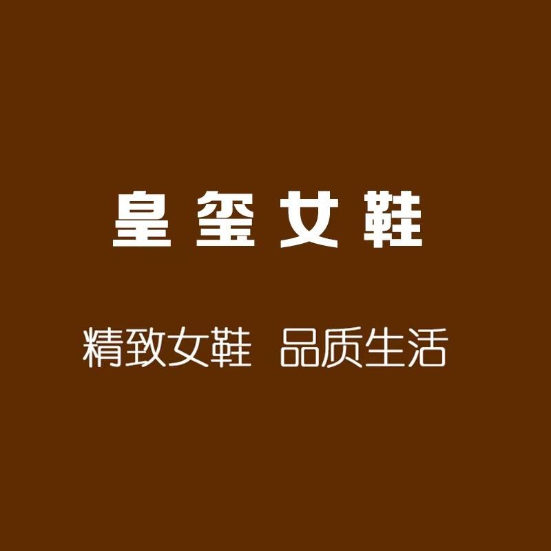 皇玺女鞋-小乖（小个子）