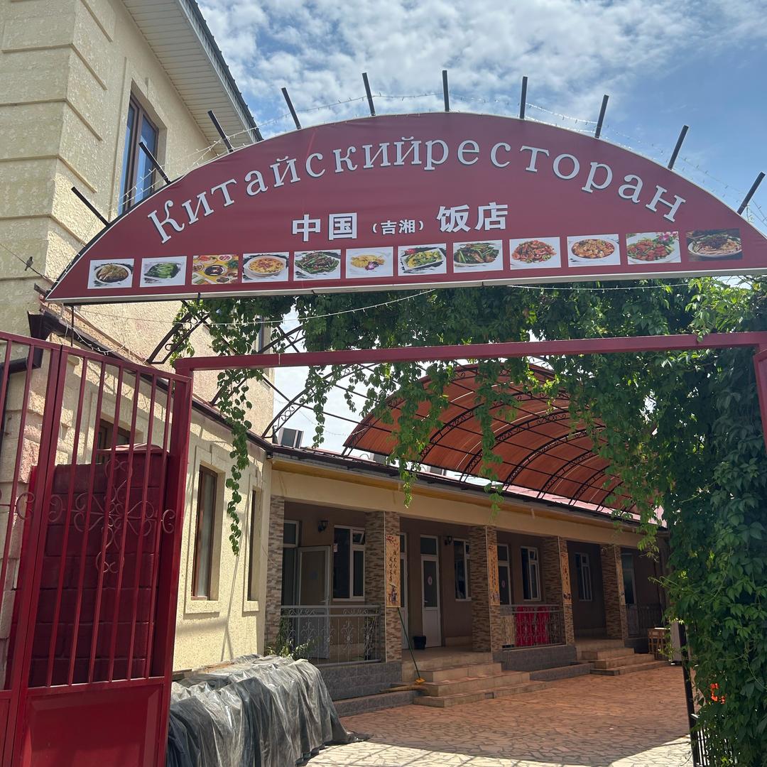 中国吉湘饭店小文