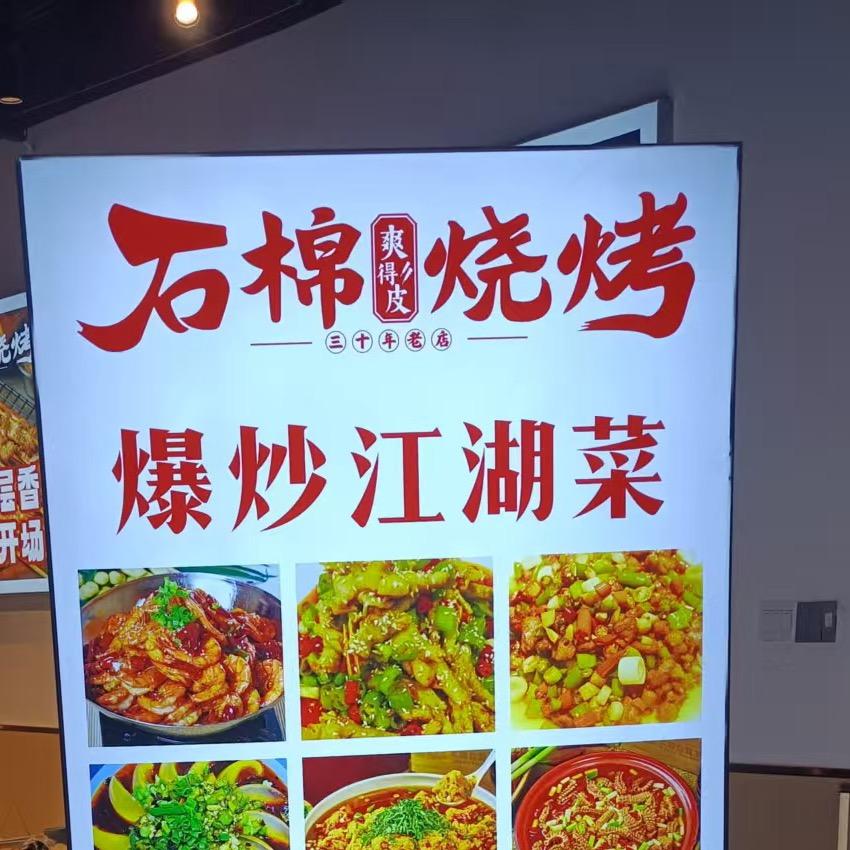 爽得皮石棉烧烤