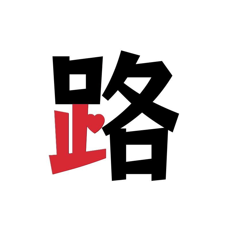 小路的小生活
