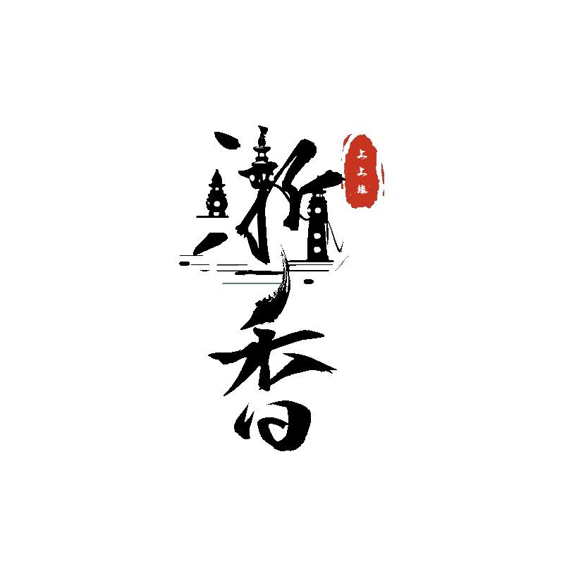 浙香上上缘