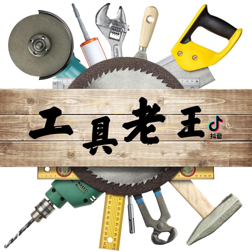 工具老王（每晚7:30-12:00直播）