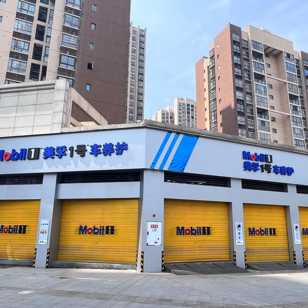 美孚1号车养护（重庆潼南百吉店）