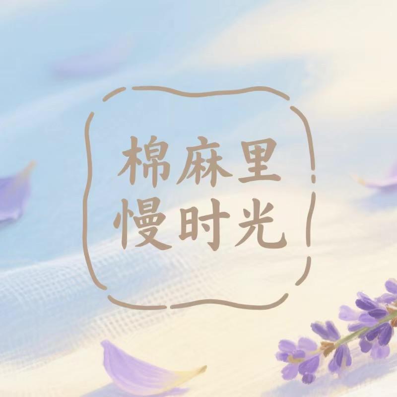 棉麻里·慢时光