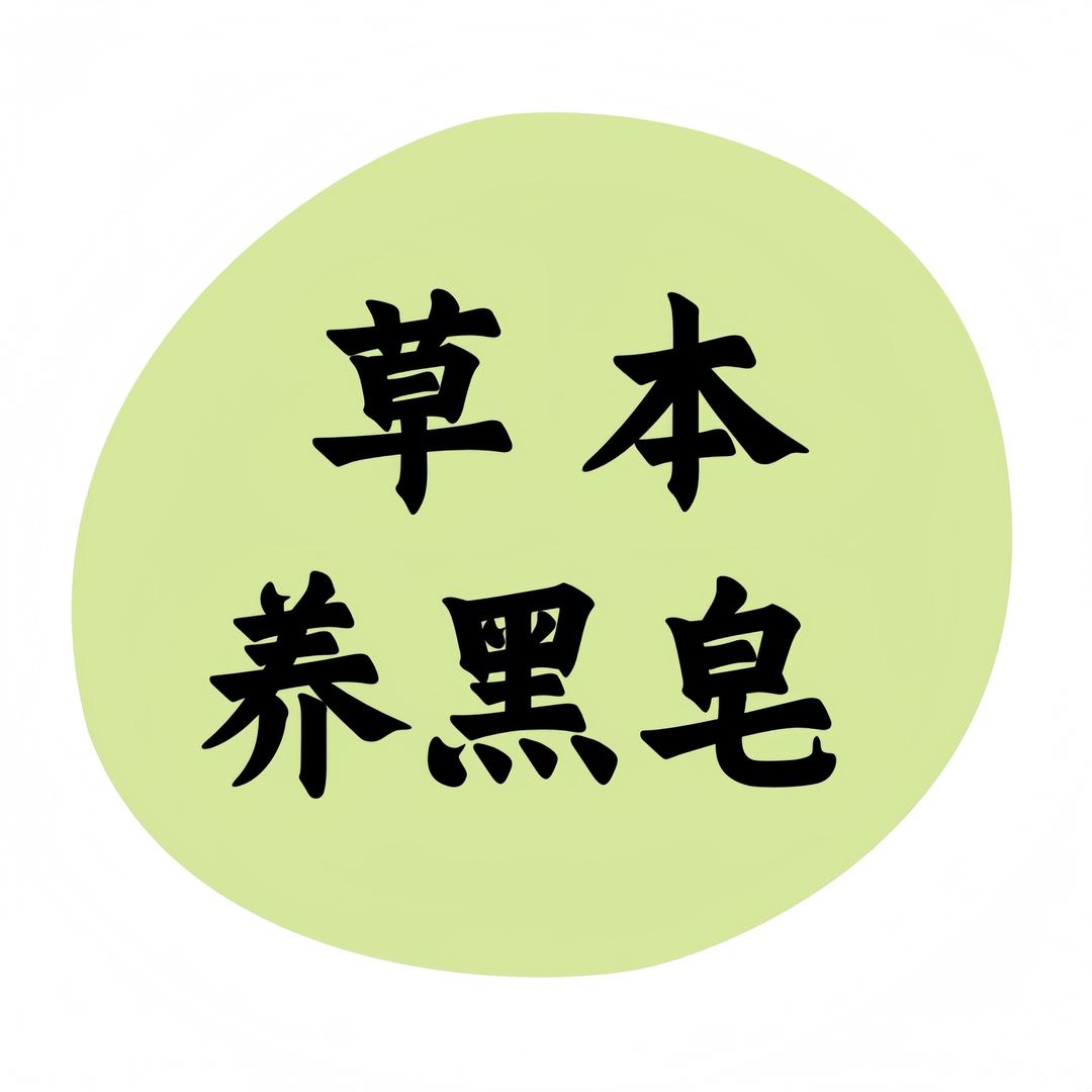 草本萃取养黑皂