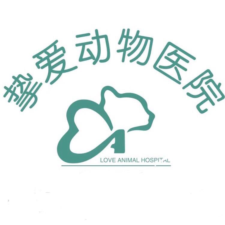 成都市挚爱动物医院