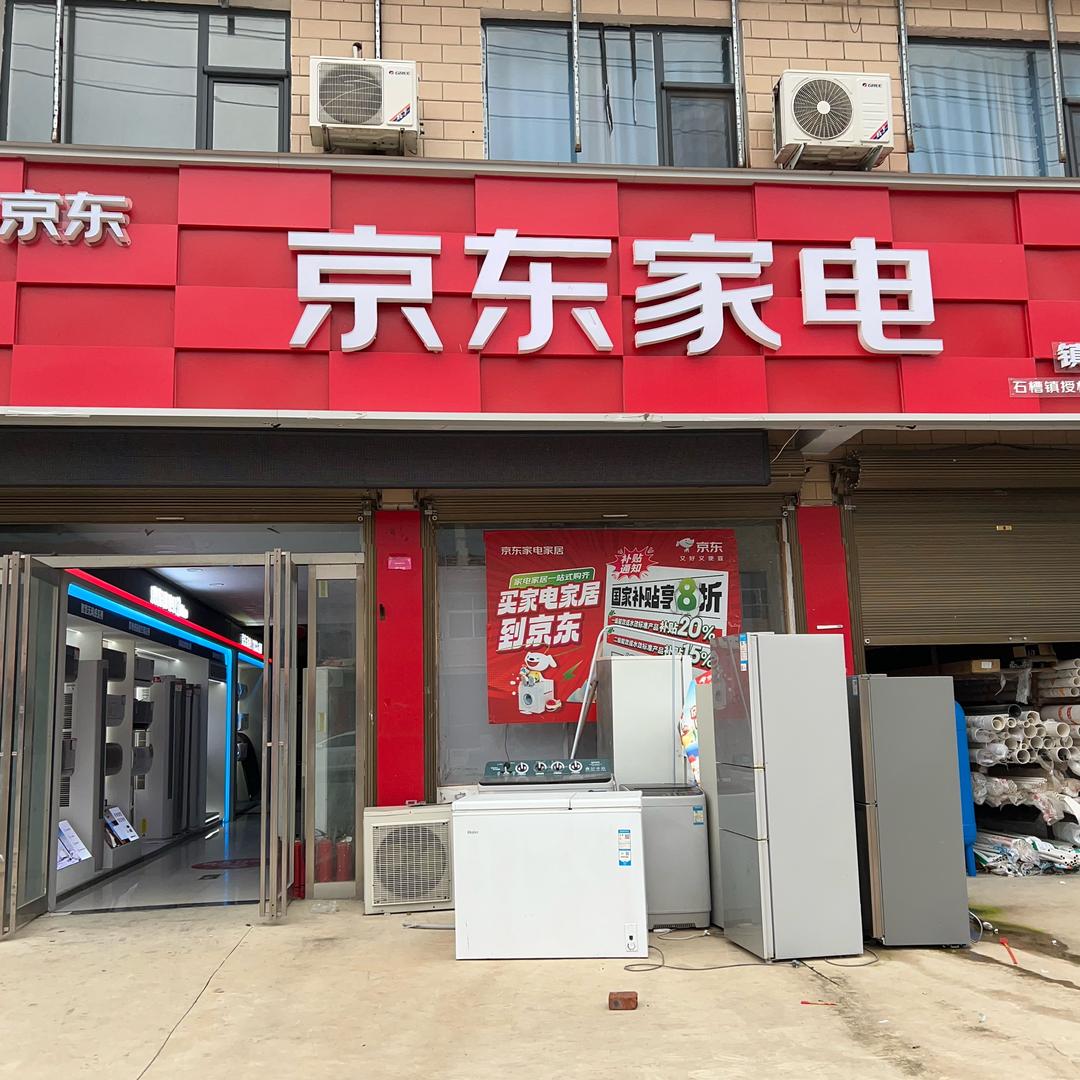 石槽镇京东家电
