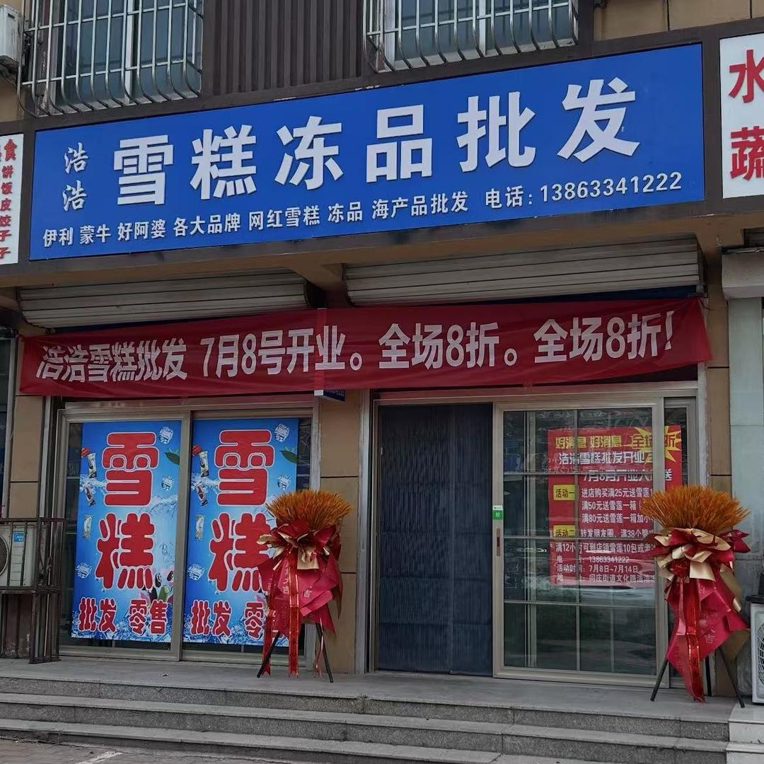 浩浩雪糕冻品批发（闫庄店）