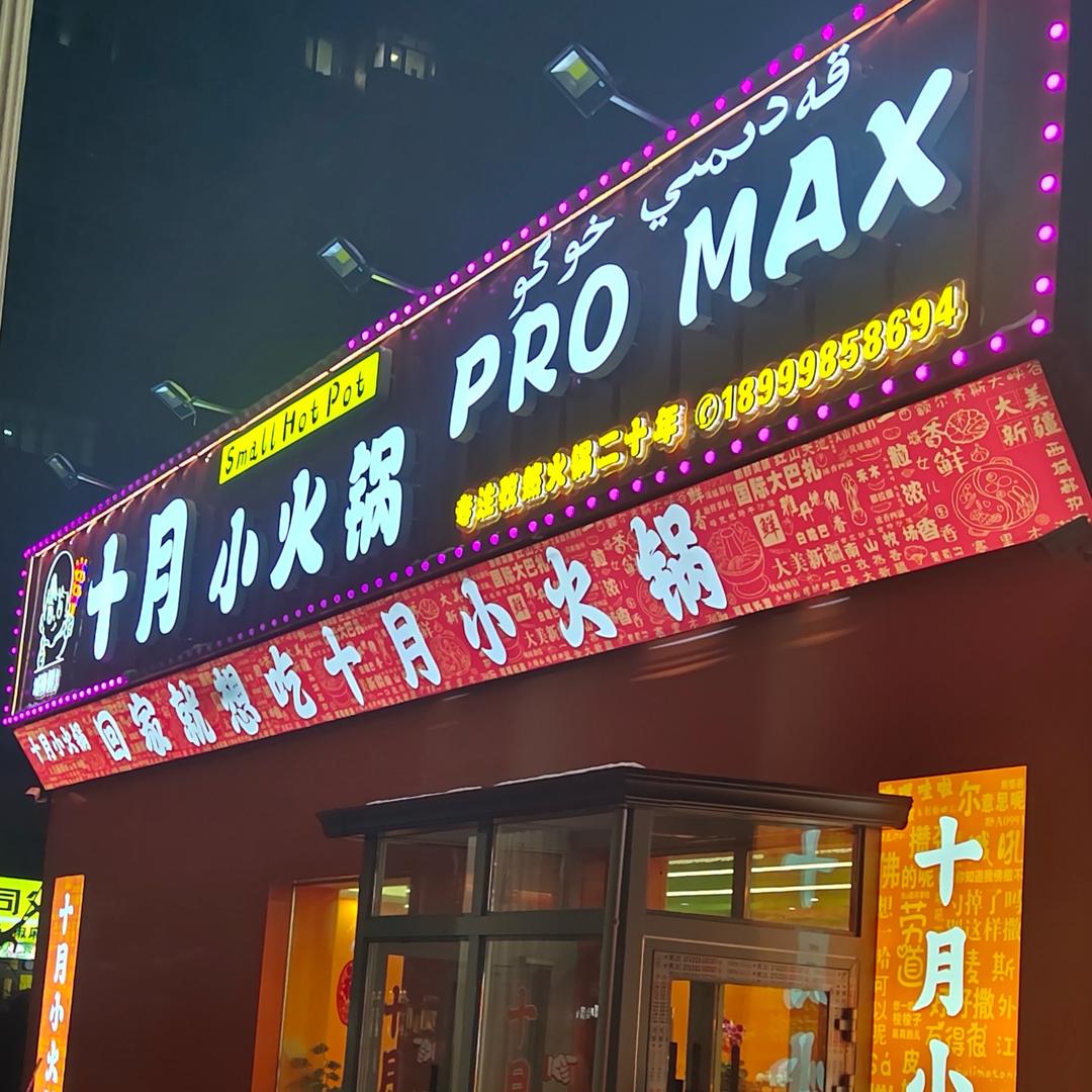 域尚鲜十月转转火锅（扬子江路店）