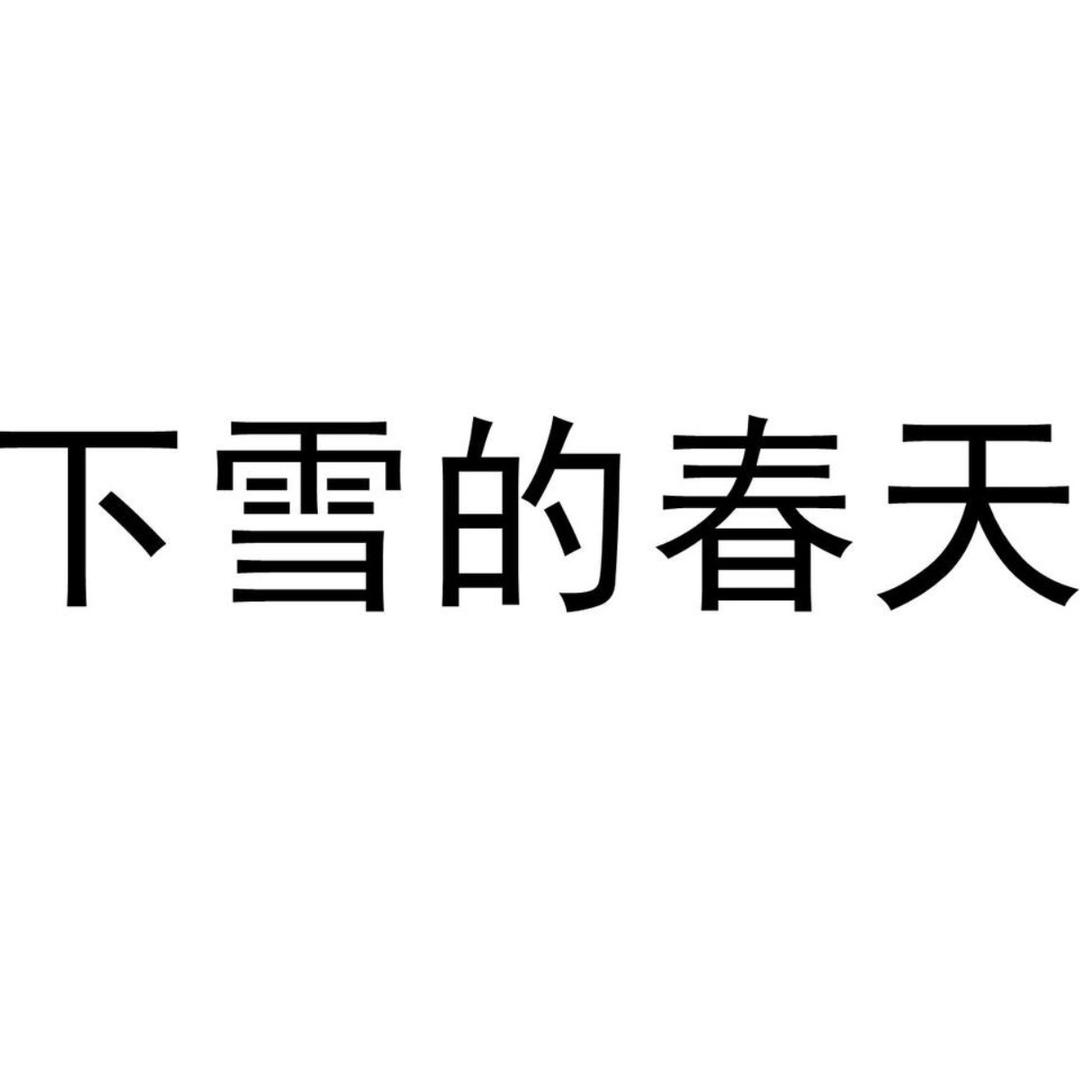 下雪的春天资杰内衣专卖店