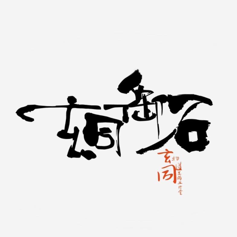 玄同御石-庄元