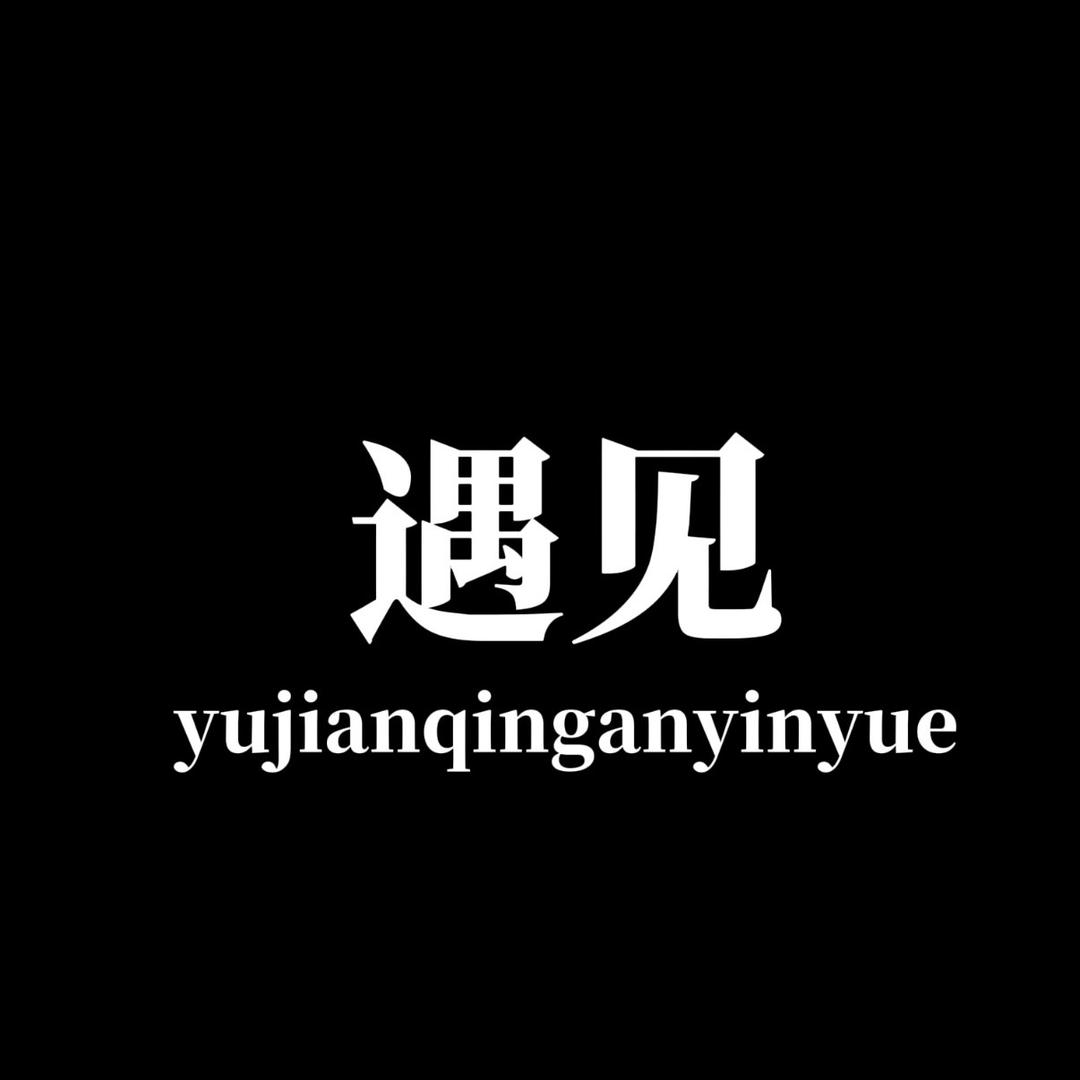 遇见，