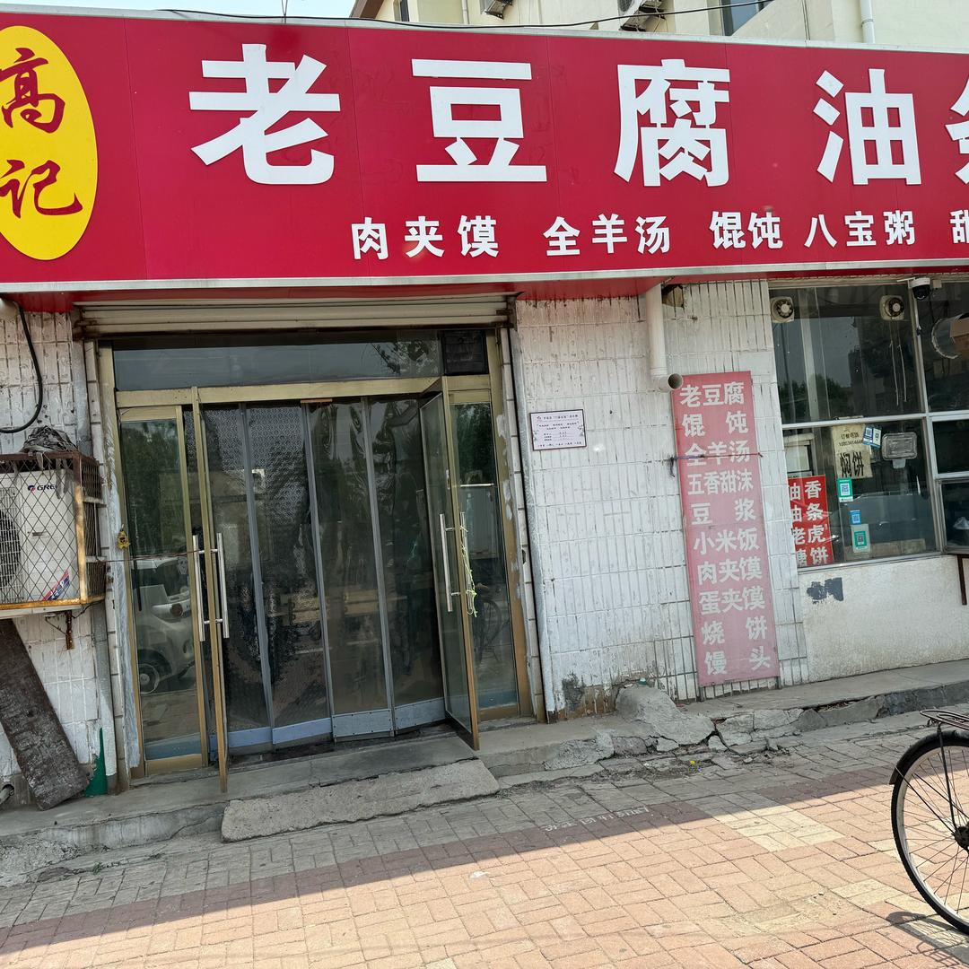 高记油条老豆腐(滨河路店)官方号
