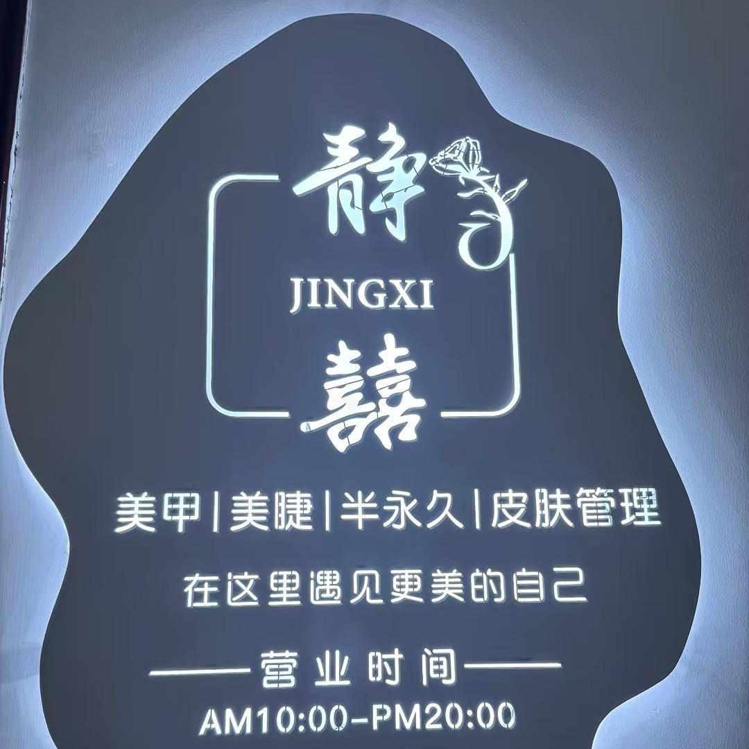 静囍美甲美睫半永久皮肤管理官方号