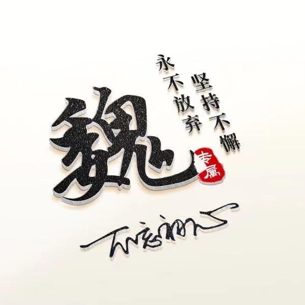 魏文彬