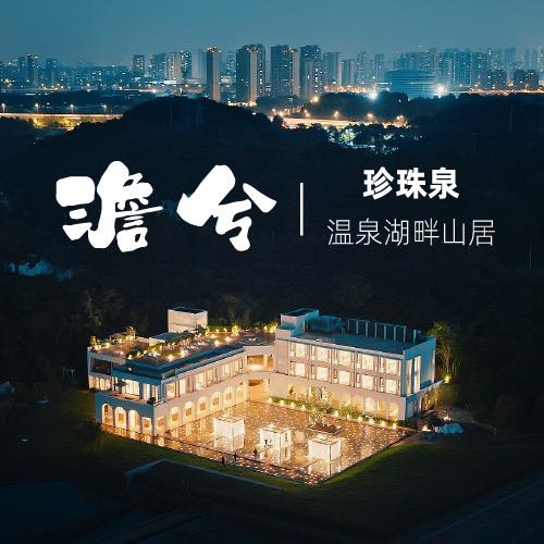 澹兮·珍珠泉温泉湖畔山居