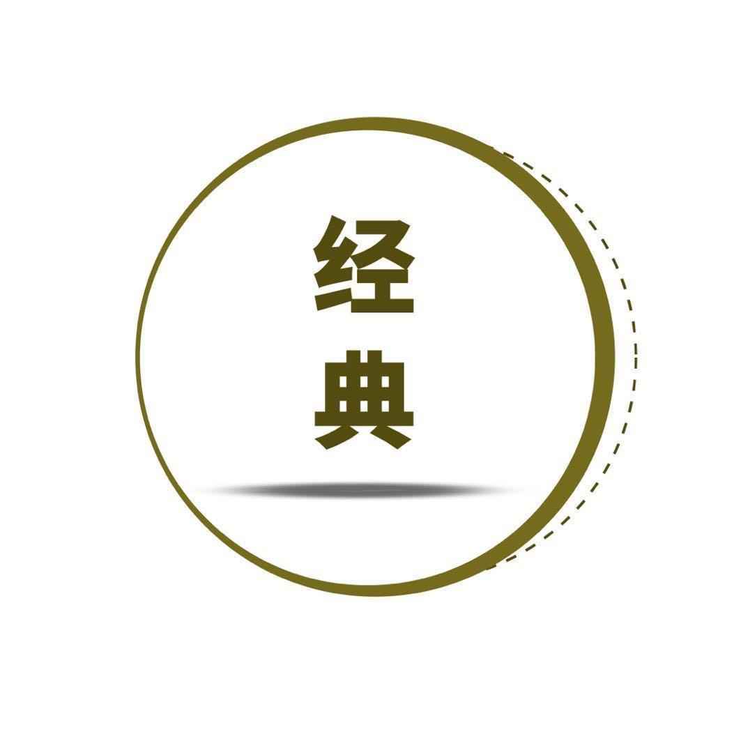 剧说经典
