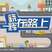 晓辉在路上