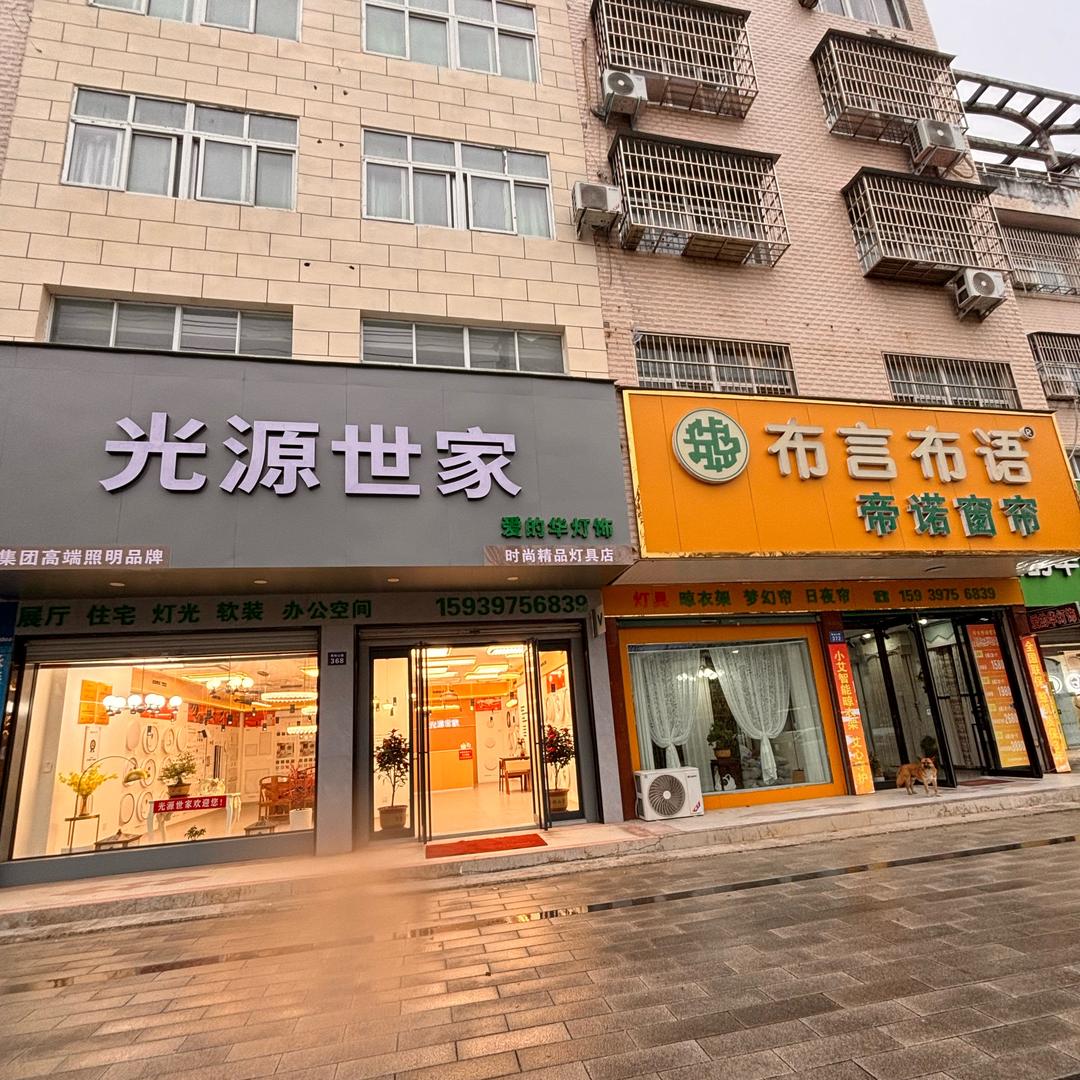 商城县光源世家照明（爱的华灯饰）