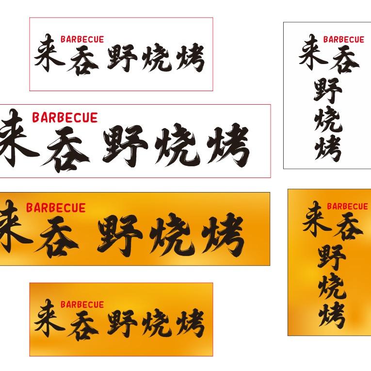 来吞·野烧烤（仁怀）